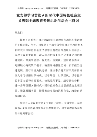 党支部学习贯彻习近平新时代中国特色社会主义思想主题教育专题组织生活会主持词