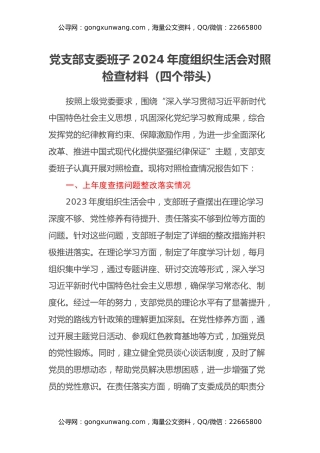 党支部支委班子2024年度组织生活会对照检查材料（四个带头）