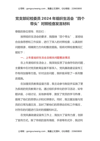 党支部纪检委员2024年组织生活会四个带头对照检查发言材料