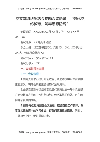 党支部组织生活会专题会议记录：“强化党纪教育，筑牢思想防线”