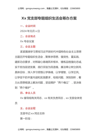 党支部组织生活会筹办方案