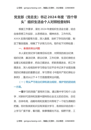 党支部（党总支）书记2024年度“四个带头”组织生活会个人对照检查材料