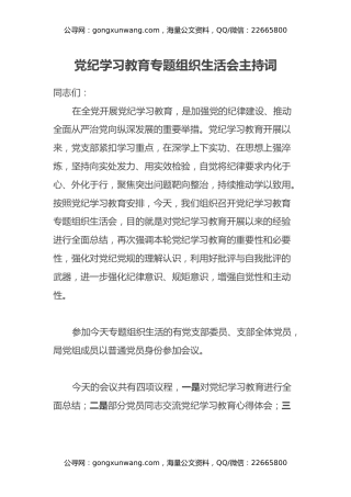 党纪学习教育专题组织生活会主持词