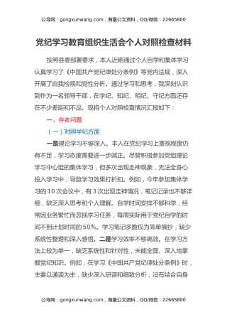 党纪学习教育组织生活会个人对照检查材料