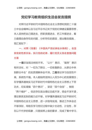 党纪学习教育组织生活会发言提纲