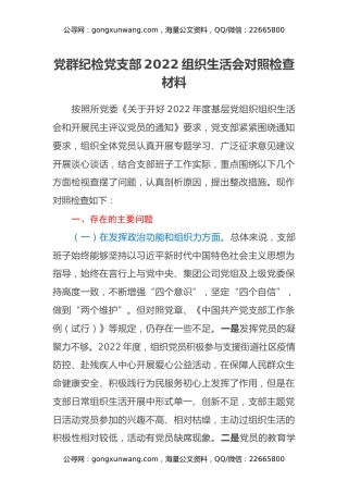 党群纪检党支部2022的组织生活会对照检查材料