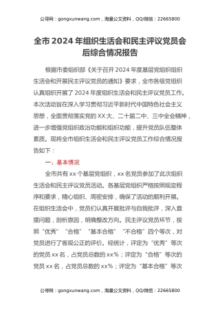 全市2024年组织生活会和民主评议党员会后综合情况报告