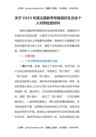 关于2023年度主题教育专题组织生活会个人对照检查材料