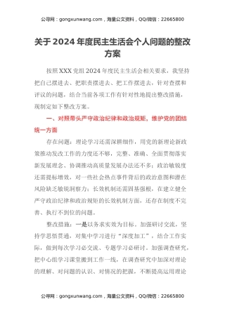 关于2024年度民主生活会个人问题的整改方案