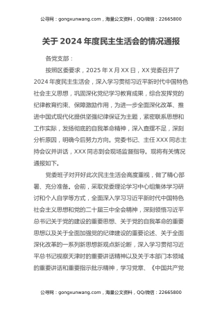 关于2024年度民主生活会的情况通报