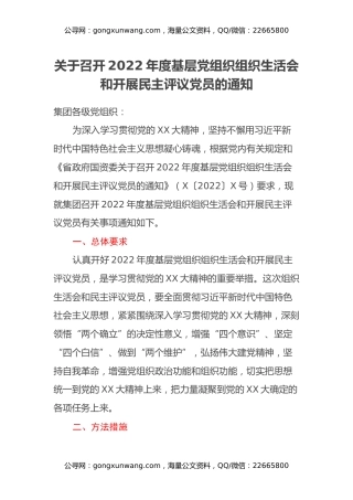 关于召开2022年度基层党组织组织生活会和开展民主评议党员的通知