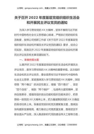 关于召开2022年度基层党组织组织生活会和开展民主评议党员的通知 (2)