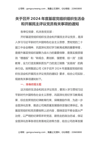关于召开2024年度基层党组织组织生活会和开展民主评议党员有关事项的通知