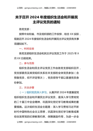 关于召开2024年度组织生活会和开展民主评议党员的通知