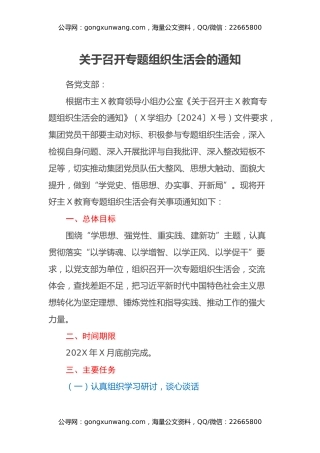 关于召开专题组织生活会的通知