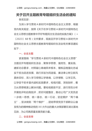 关于召开主题教育专题组织生活会的通知