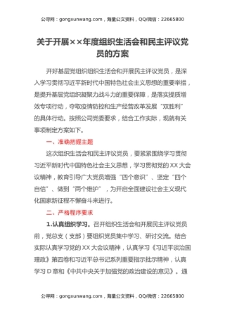关于开展××年度组织生活会和民主评议党员的方案