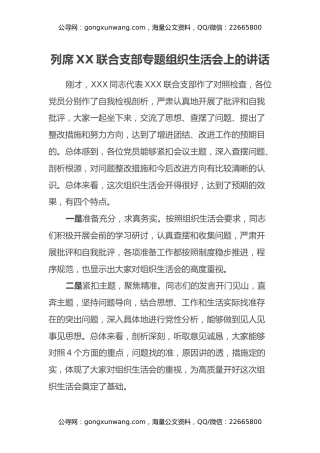 列席XXXX联合支部专题组织生活会上的指导讲话2篇