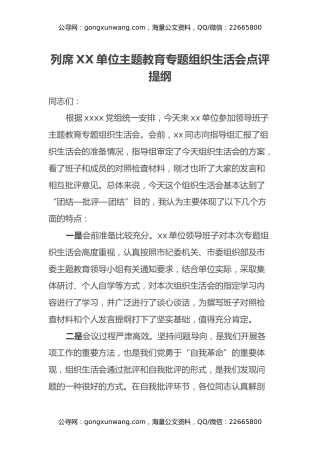列席XX单位主题教育专题组织生活会点评提纲