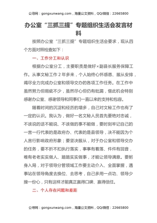 办公室“三抓三提”专题组织生活会发言材料