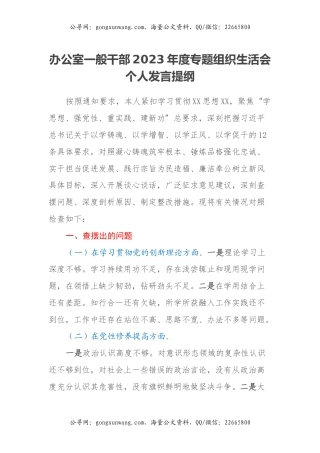 办公室一般干部2023年度专题组织生活会个人发言提纲（四个方面）