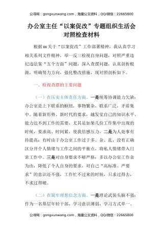 办公室主任“以案促改”专题组织生活会对照检查材料