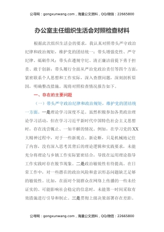 办公室主任组织生活会对照检查材料