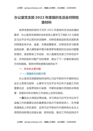 办公室党支部2022年度组织生活会对照检查材料