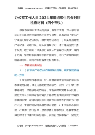 办公室工作人员2024年度组织生活会对照检查材料（四个带头）