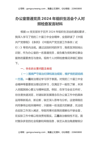 办公室普通党员2024年组织生活会个人对照检查发言材料