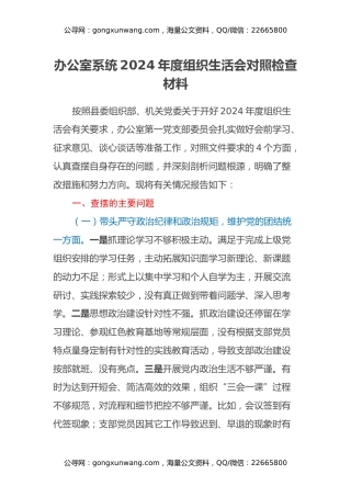 办公室系统2024年度组织生活会对照检查材料