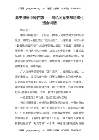 勇于担当 冲锋在前——局机关党支部组织生活会讲话