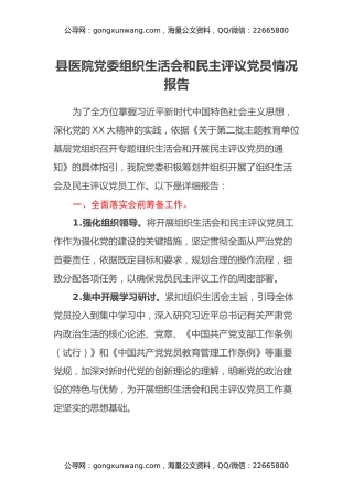 县医院党委组织生活会和民主评议党员情况报告