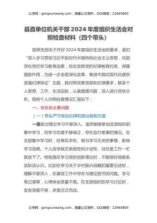 县直单位机关干部2024年度组织生活会对照检查材料（四个带头）