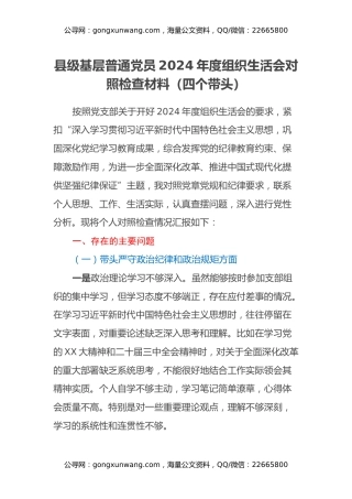 县级基层普通党员2024年度组织生活会对照检查材料（四个带头）