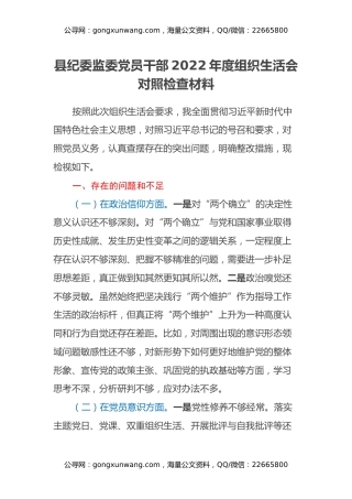 县纪委监委党员干部2022年度组织生活会对照检查材料