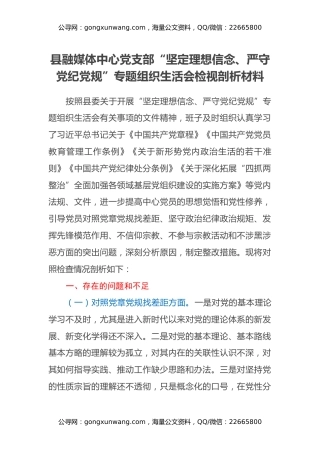 县融媒体中心党支部“坚定理想信念、严守党纪党规”专题组织生活会检视剖析材料