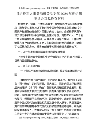 县退役军人事务局机关党支部2024年度组织生活会对照检查材料