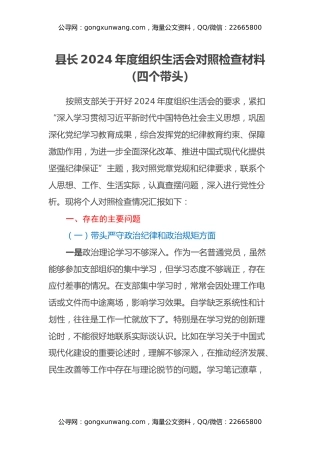 县长2024年度组织生活会对照检查材料（四个带头）