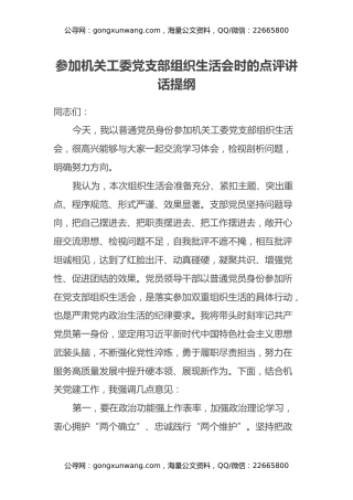 参加机关工委党支部组织生活会时的点评讲话提纲