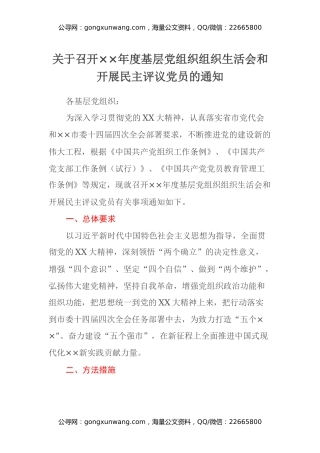 召开××年度基层党组织组织生活会和开展民主评议党员的通知材料