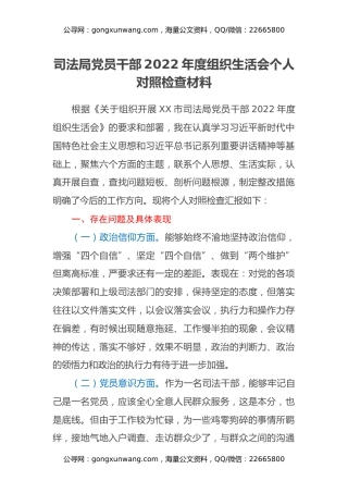 司法局党员干部2022年度组织生活会个人对照检查材料