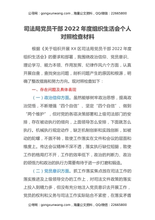 司法局党员干部2022年度组织生活会个人对照检查材料（六个方面）