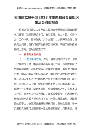 司法局党员干部2023年主题教育专题组织生活会对照检查