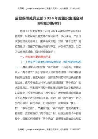 后勤保障处党支部 2024年度组织生活会对照检视剖析材料
