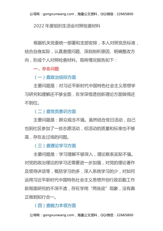 后勤处级干部2022年度组织生活会对照检查材料