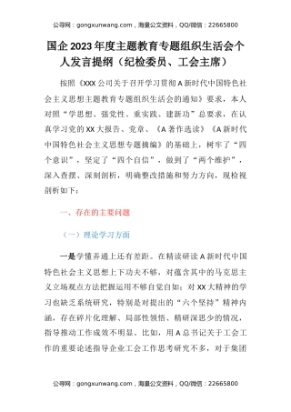 国企2023年度主题教育专题组织生活会个人发言提纲（纪检委员、工会主席）