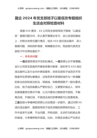 国企2024年党支部班子以案促改专题组织生活会对照检查材料