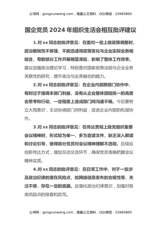 国企党员2024年组织生活会相互批评建议