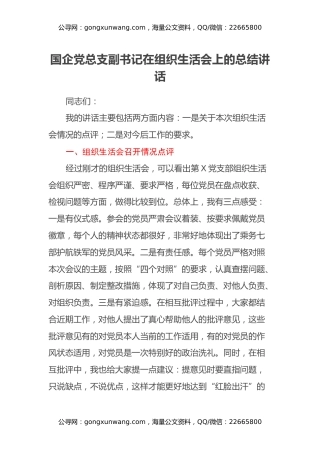 国企党总支副书记在组织生活会上的总结讲话